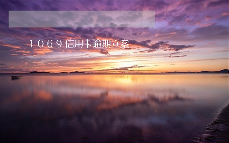 1069信用卡逾期立案