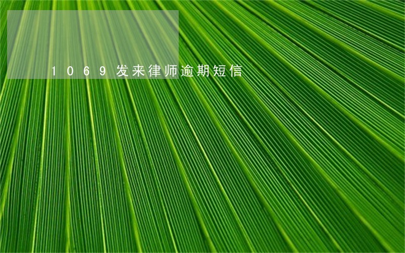 1069发来律师逾期短信 1069发来律师逾期短信