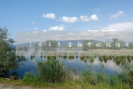 1069金融中心短信逾期案件 1069金融中心短信逾期案件
