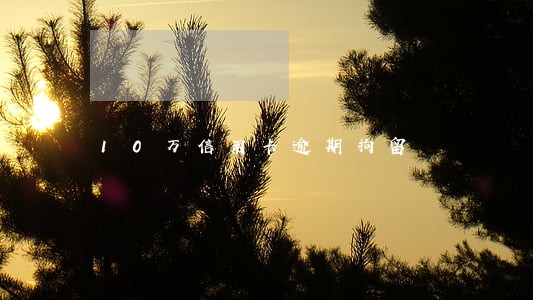 10万信用卡逾期拘留 10万信用卡逾期拘留