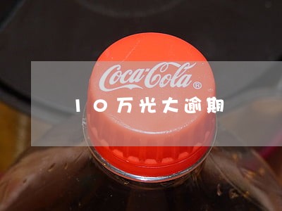 10万光大逾期 10万光大逾期