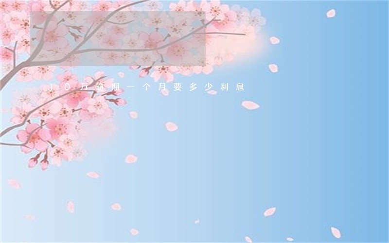 10万逾期一个月要多少利息 10万逾期一个月要多少利息