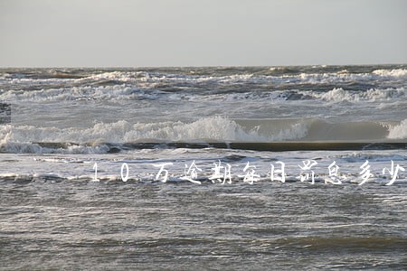 10万逾期每日罚息多少