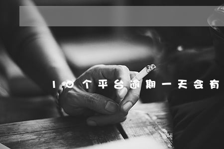 10个平台逾期一天会有多少电话 10个平台逾期一天会有多少电话