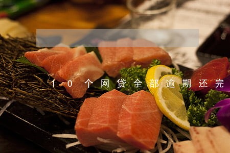 10个网贷全部逾期还完能买房吗 10个网贷全部逾期还完能买房吗