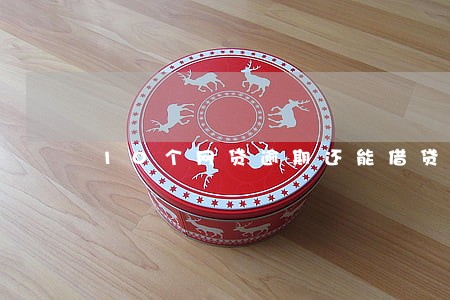 10个网贷逾期还能借贷吗 10个网贷逾期还能借贷吗