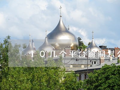 10几个平台逾期怎么办 10几个平台逾期怎么办