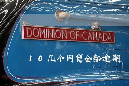 10几个网贷全部逾期 10几个网贷全部逾期
