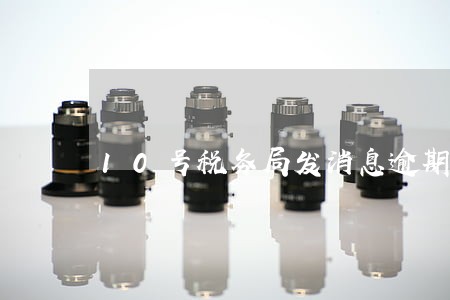 10号税务局发消息逾期报税 10号税务局发消息逾期报税