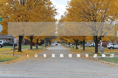 10多年前信用卡逾期过还清了