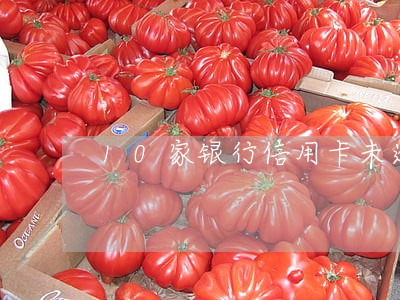 10家银行信用卡未逾期
