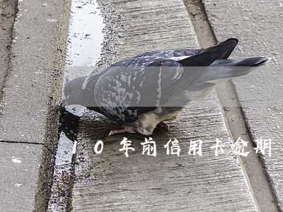 10年前信用卡逾期