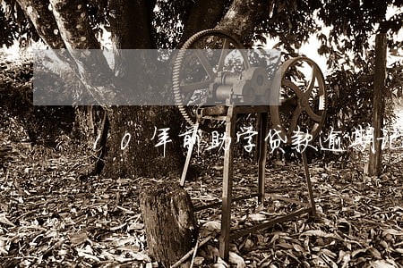10年前助学贷款逾期记录 10年前助学贷款逾期记录