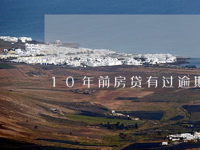 10年前房贷有过逾期记录吗 10年前房贷有过逾期记录吗