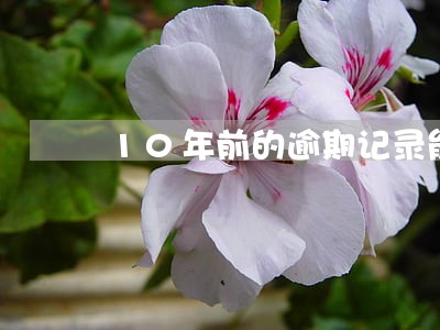 10年前的逾期记录能不能解除 10年前的逾期记录能不能解除