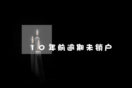 10年前逾期未销户 10年前逾期未销户