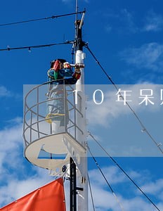 10年呆账只还本金可以吗 10年呆账只还本金可以吗