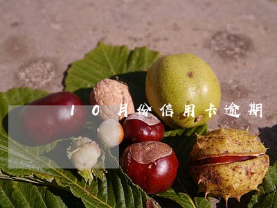 10月份信用卡逾期 10月份信用卡逾期