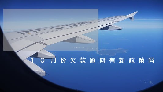 10月份欠款逾期有新政策吗 10月份欠款逾期有新政策吗