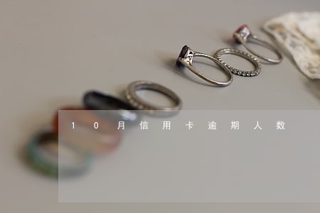 10月信用卡逾期人数 10月信用卡逾期人数