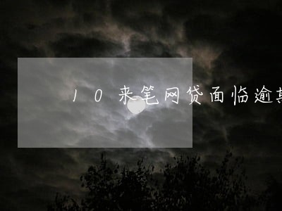 10来笔网贷面临逾期 10来笔网贷面临逾期