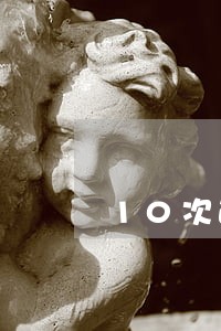 10次逾期不超30天可以买房吗 10次逾期不超30天可以买房吗