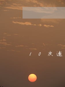 10次逾期公积金贷款吗