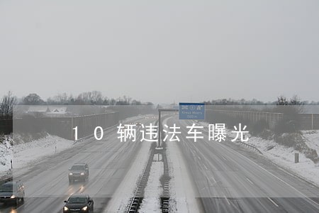 10辆违法车曝光 10辆违法车曝光