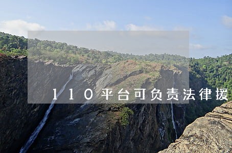 110平台可负责法律援助吗 110平台可负责法律援助吗