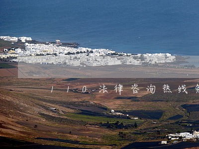 110法律咨询热线免费