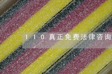 110真正免费法律咨询 110真正免费法律咨询
