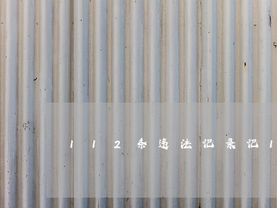 112条违法记录记113分 112条违法记录记113分