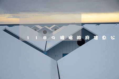 1189根据政府信息公开条例 1189根据政府信息公开条例