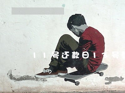 11号还款日13号算逾期么 11号还款日13号算逾期么