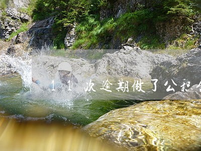 11次逾期做了公积金 11次逾期做了公积金