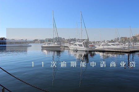 11次逾期能申请商业贷吗 11次逾期能申请商业贷吗