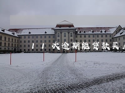 11次逾期能贷款买房吗 11次逾期能贷款买房吗