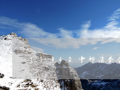 11点40中邮消费金融显示逾期 11点40中邮消费金融显示逾期