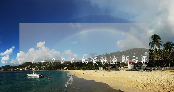 12000的贷款逾期后果 12000的贷款逾期后果