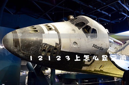 12123上怎么显示逾期年检 12123上怎么显示逾期年检