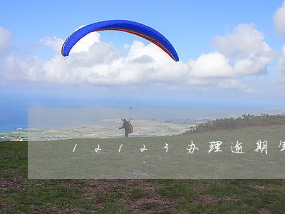 12123办理逾期年检处罚 12123办理逾期年检处罚