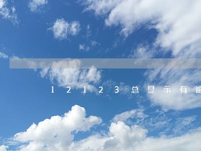 12123总显示有逾期 12123总显示有逾期