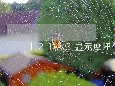 12123显示摩托车逾期 12123显示摩托车逾期