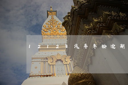 12123汽车年检逾期流程 12123汽车年检逾期流程