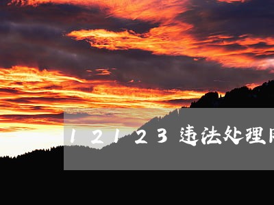 12123违法处理网点怎么选择 12123违法处理网点怎么选择