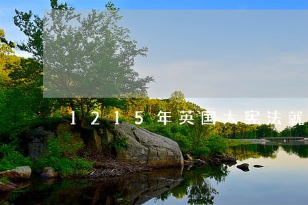 1215年英国大宪法就是大宪章 1215年英国大宪法就是大宪章