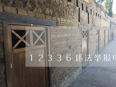 12336违法举报电话