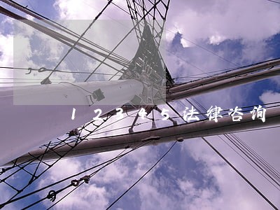 12345法律咨询