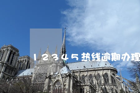 12345热线逾期办理整改措施 12345热线逾期办理整改措施