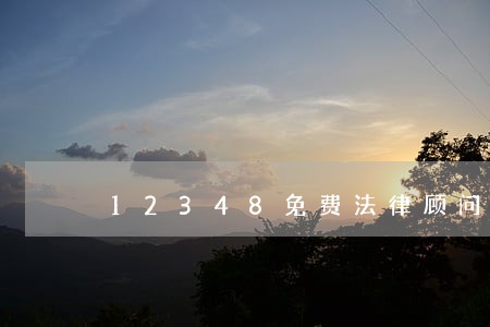 12348免费法律顾问 12348免费法律顾问